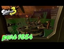 シャケを狩るだけの簡単なお仕事？！【Splatoon3実況part1654】