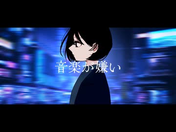 【初投稿】音楽が嫌い / 綿貫海来 feat.月音