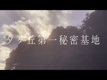 夕ヶ丘第一秘密基地 / ナースロボ＿タイプT