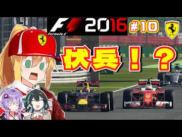 【F1 2016】弦巻マキはフェラーリを救いたい！　#10 第10戦イギリスGP 【VOICEROID・VOICEPEAK実況】