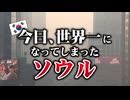 韓国スレ｢今日、世界1位になってしまったソウル｣【26/2/17】