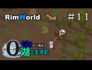 【ゆっくり実況】#11 ゼロから始める湖上生活記【RimWorld】
