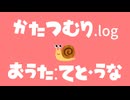かたつむり.log/feat. 重音テト,音街ウナ