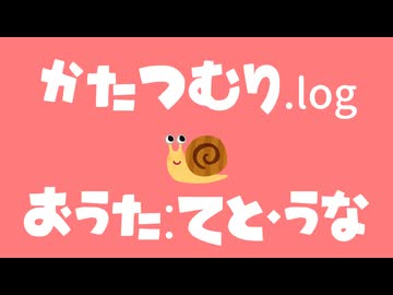 かたつむり.log/feat. 重音テト,音街ウナ