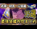 DQ7R 最強装備内容35選まとめ！入手必須級の使える装備！武器・防具・心・DLCも含む！ドラクエ7リイマジンド 攻略【ゆっくり解説】