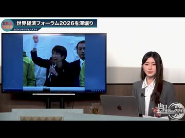 260128山口アイ有料_世界経済フォーラム2026を深堀り