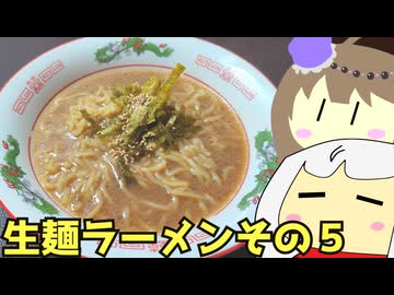 #232 生麺ラーメンその5 【紲星あかり＆冥鳴ひまり】