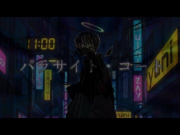 【オリジナルボカロ曲】パラサイト・コート