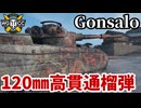 【WoT:Gonsalo】ゆっくり実況でおくる戦車戦Part2235 byアラモンド【World of Tanks | ワールドオブタンクス】