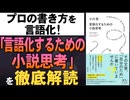 #320［全編］プロの書き方を言語化！『言語化するための小説思考』を徹底解読【大人の放課後ラジオ 第320回】