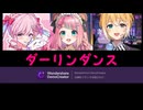 ダーリンダンス のんちぃ のっき レイちゃん。 オリジナルパート割✨✨