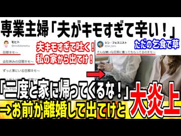 40代専業主婦「夫がキモすぎて辛い！助けて！」→離婚しろよと正論言われキレてしまう...