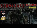 【バイオハザードHDリマスター】ゆっくり霊夢とゆっくり魔理沙のバイオHD Part11【ゆっくり実況】