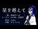 星を越えて【神威がくぽ】ボカコレ2026冬ex 参加曲