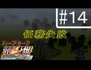 スーパーロボット大戦Scramble Commander【１４話】