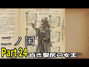 【二ノ国 白き聖灰の女王】 レベル5がレベル6だった頃のRPG part 24