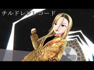【MMDオリキャラ/少女承認大戦】チルドレンレコード【金塚】