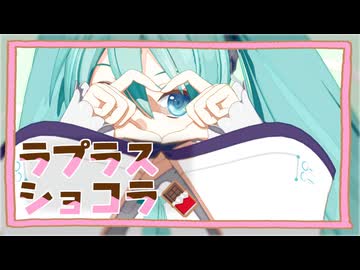 【MMD】ラプラスショコラ【十人十色のMMD投稿祭】