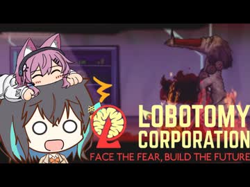 【ソフトウェアトーク実況】素敵なアンドロイドと愉快な仲間たち　Day10　【Lobotomy Corporation】