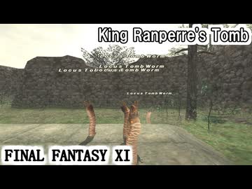 【FF11】モンク修行旅！龍王ランペールの墓の最奥にミミズたちの楽園を見た！