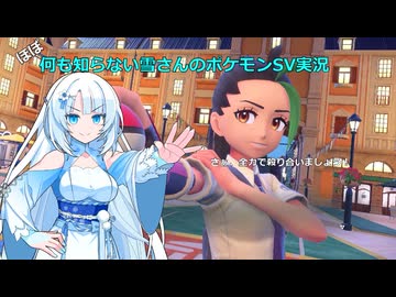 【WhiteCUL実況】ほぼ何も知らない雪さんのポケモンSV実況　part28