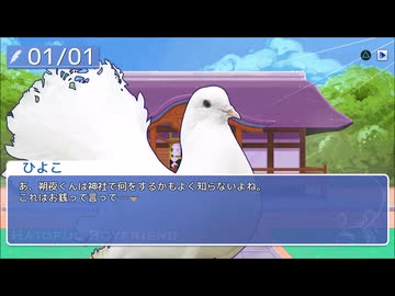【ゲーム実況】いろんなハトとハートフルな日々を過ごそう会　10羽目