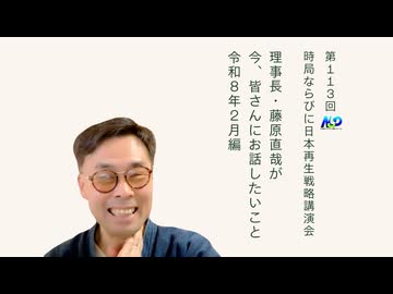 藤原理事長が今、お話したいこと 令和8年2月編 _ 第113回NSP時局ならびに日本再生戦略講演会