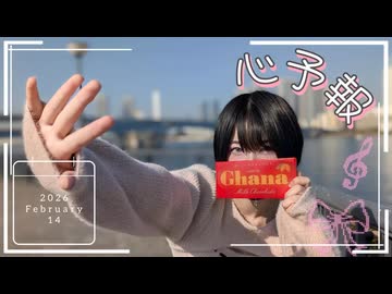 【バレンタイン】心予報　19歳生主が踊ってみた【電撃ろむ】　