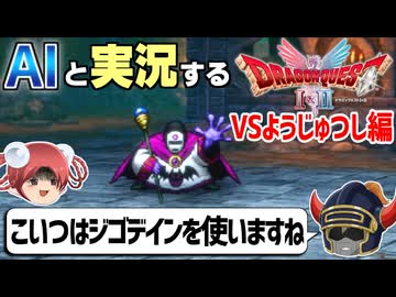 【AI実況】ドラクエ1&2 HD-2Dリメイク版をAIと一緒に実況してみた④【ゆっくり実況】