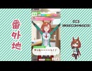 【実況】ウマ娘 プリティーダービー番外地1107【イクノディクタス育成編4】