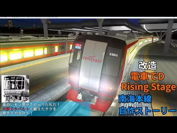 改造 電車でD RisingStage】四国2000系 VS 名鉄2000系(2200カラー