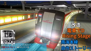 改造 電車でD RisingStage】四国2000系 VS 名鉄2000系(2200カラー