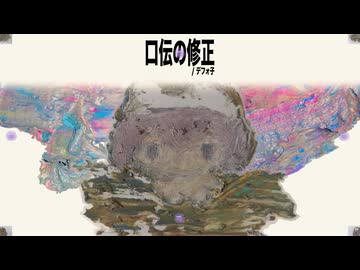 口伝の修正 / デフォ子