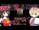 【ゆっくり実況プレイ】呪巣part2