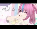 【MMDオリキャラ】ベノム【リベチュ】