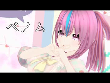 【MMDオリキャラ】ベノム【リベチュ】