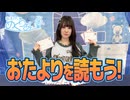 【おまけ動画】おたよりを読もう！
