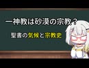 【歴史解説】一神教は砂漠の宗教？─聖書の気候と宗教史─