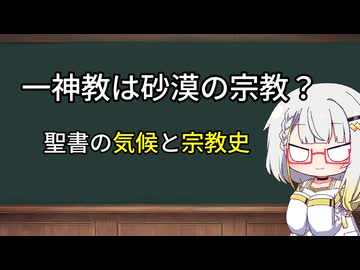 【歴史解説】一神教は砂漠の宗教？─聖書の気候と宗教史─