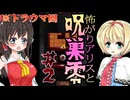 【ゆっくり実況】怖がりアリスと呪巣、零part2
