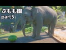 【Planet_Zoo淫夢】ぷもも園 part5