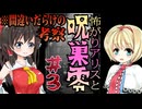【ゆっくり実況】怖がりアリスと呪巣、零part3