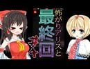 【ゆっくり実況】怖がりアリスと呪巣、零part4【最終回】