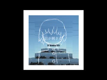 日が刺さる / 唄音ウタ
