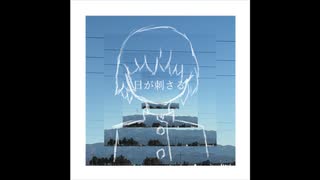 日が刺さる / 唄音ウタ のサムネイル