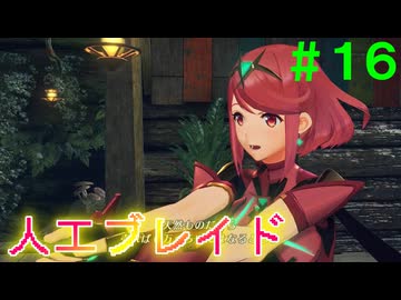 【実況】＃１６ 人工ブレイド完成に向けておつかいを【Xenoblade2】