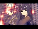【MMDオリキャラ/少女承認大戦】ラグトレイン【酢傘】