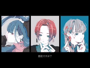 悪役ですが？ / ごまだれ feat. つくよみちゃん