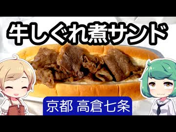 牛肉屋さんの牛肉のみホットドッグ