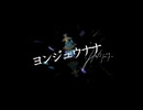 【歌ってみた】ヨンジュウナナ/みきとP　しゃもじcover